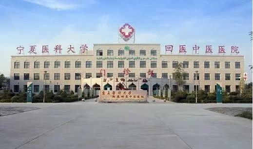吴忠市中医医院
