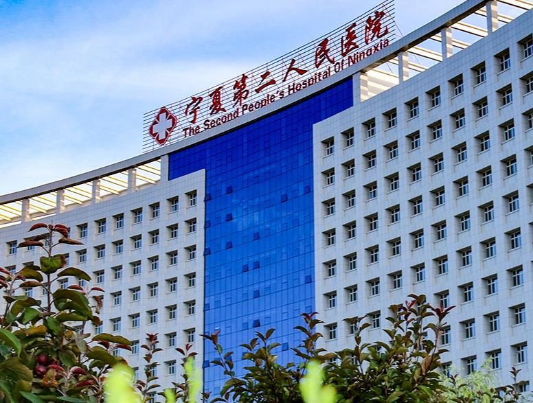 固原市人民医院