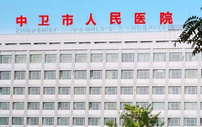 中卫市人民医院