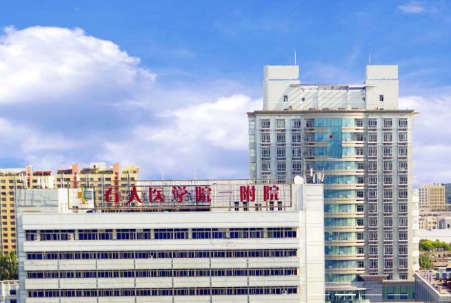 石河子大学第一附属医院