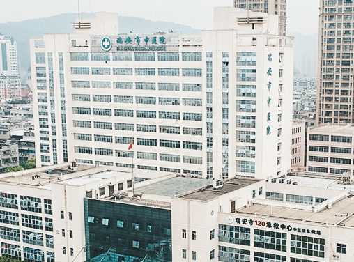 瑞安市中医院