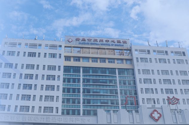 胶州中心医院