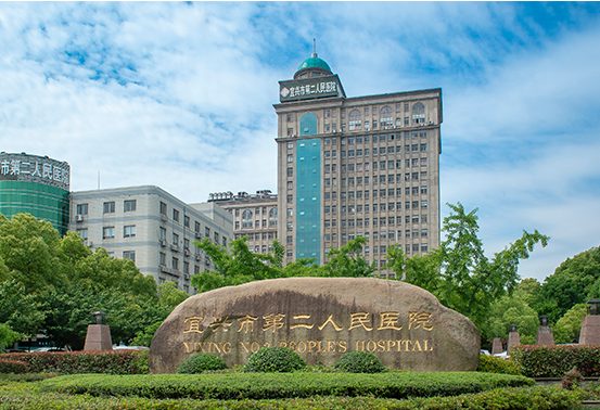 宜兴市第二人民医院