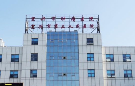 宜兴市肿瘤医院