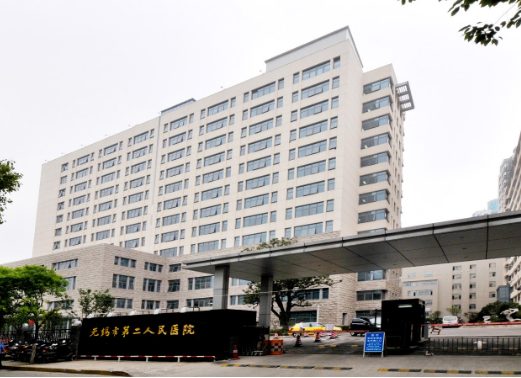 无锡市第二人民医院
