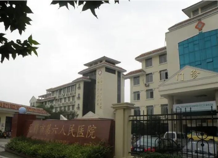 无锡第六人民医院