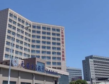 无锡市第八人民医院