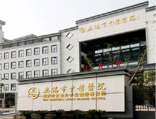 无锡市中医院