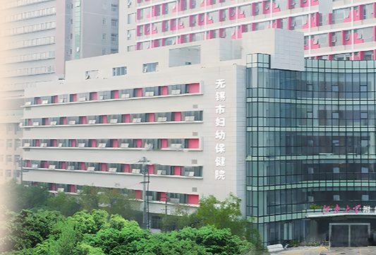 无锡市妇幼保健院