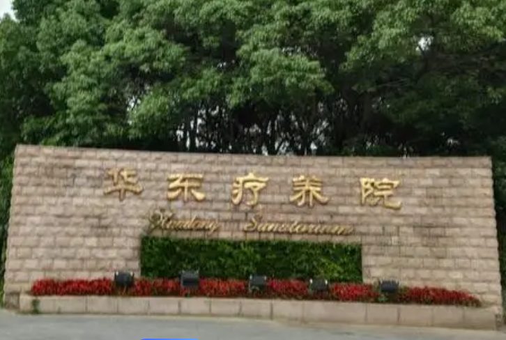 华东疗养院