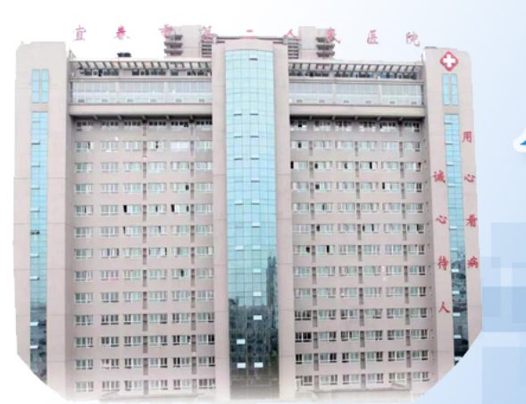 宜春市第二人民医院