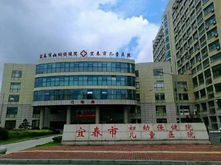 宜春市妇幼保健院