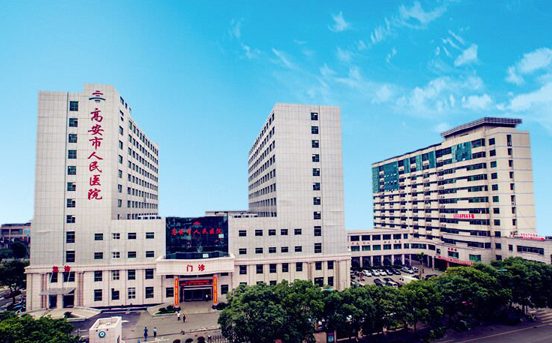 高安市人民医院