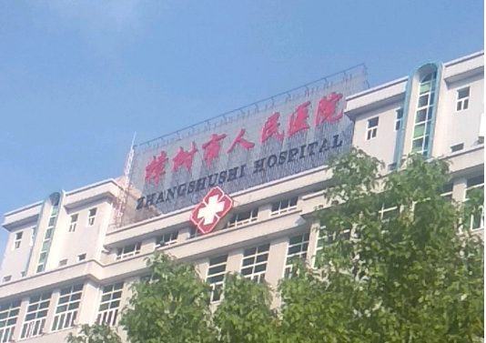 樟树市人民医院