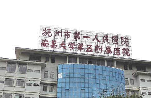 抚州市第一人民医院