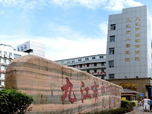 九江市妇幼保健院