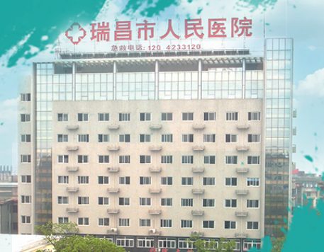 瑞昌市人民医院