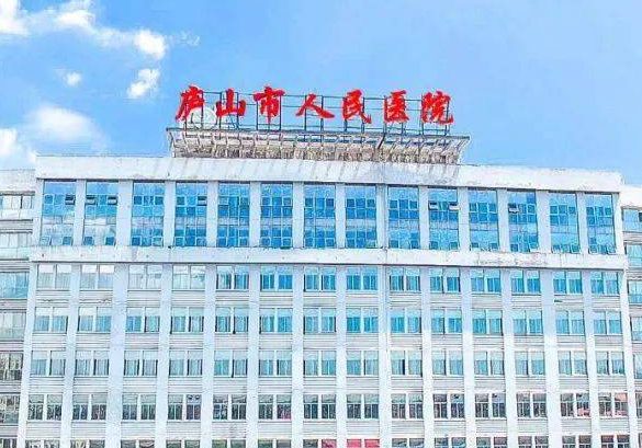庐山市人民医院