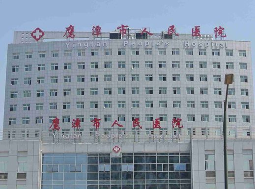鹰潭市人民医院