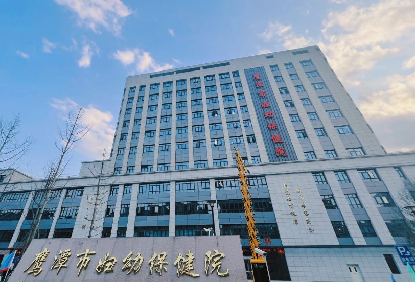 鹰潭市妇幼保健院