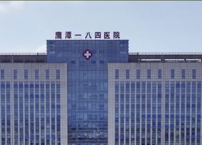 鹰潭184医院