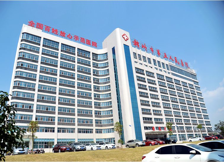 赣州市第五人民医院