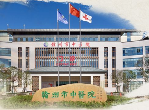 赣州市中医院