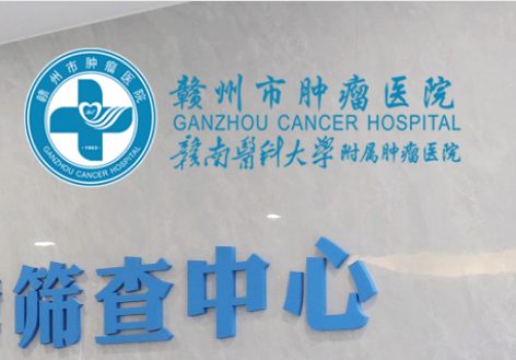 赣州市肿瘤医院
