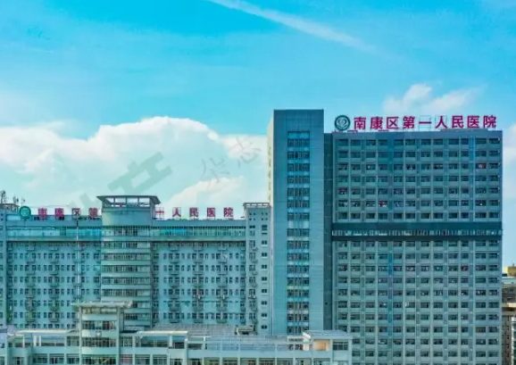 赣州市南康区第一人民医院