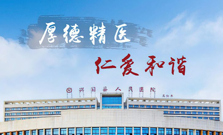 兴国县人民医院