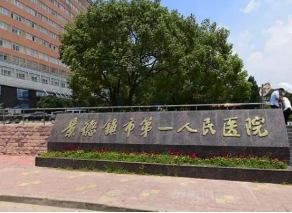 景德镇市第一人民医院
