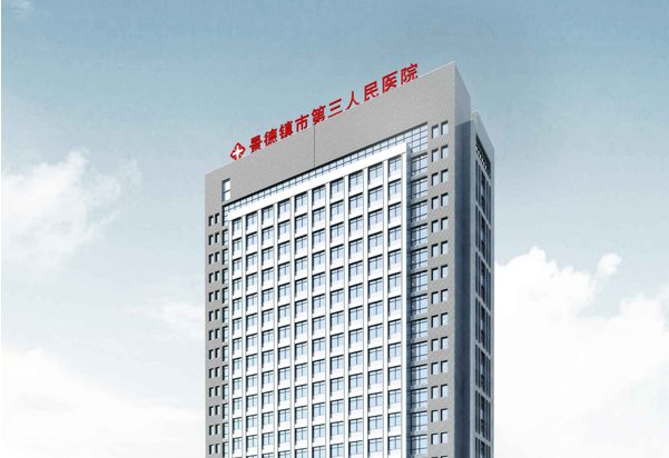 景德镇市第三人民医院