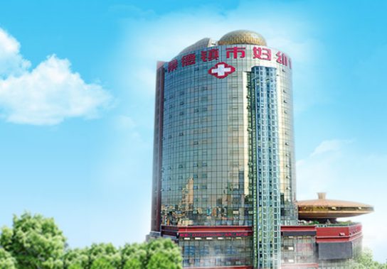 景德镇市妇幼保健院