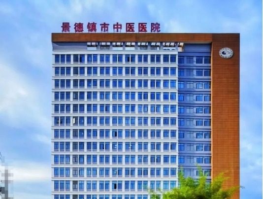 景德镇中医院