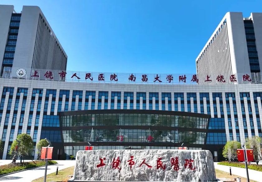 上饶市人民医院ET-CT中心