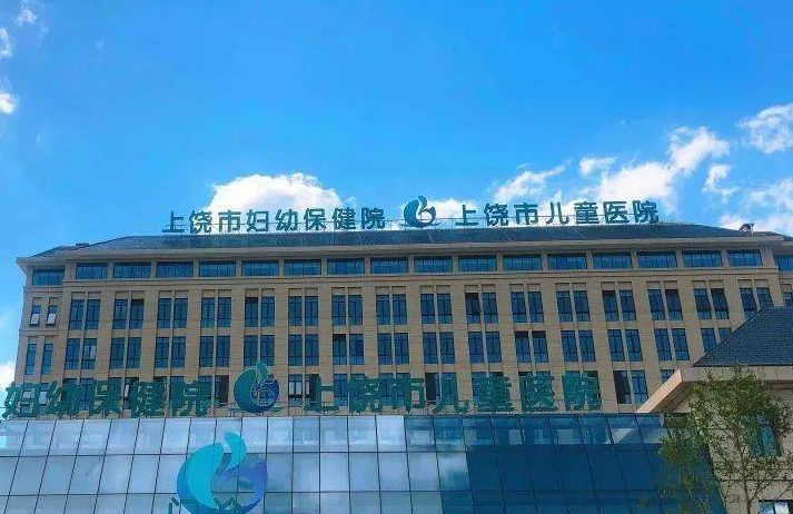 上饶市妇幼保健院