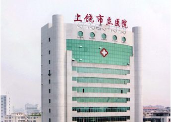 上饶市立医院
