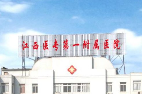 江西医专第一附属医院