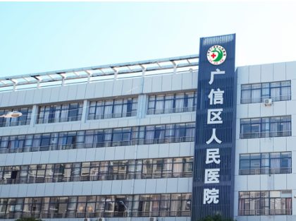 上饶市广信区人民医院