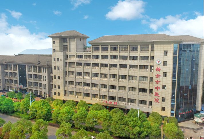 新余市中医院