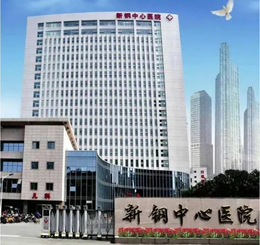 新钢中心医院