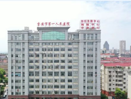 吉安市第一人民医院