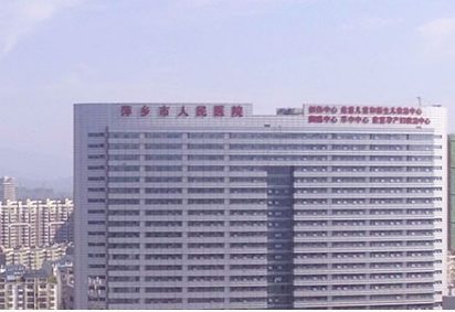 萍乡市人民医院