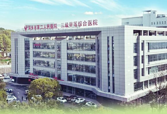 萍乡市第二人民医院