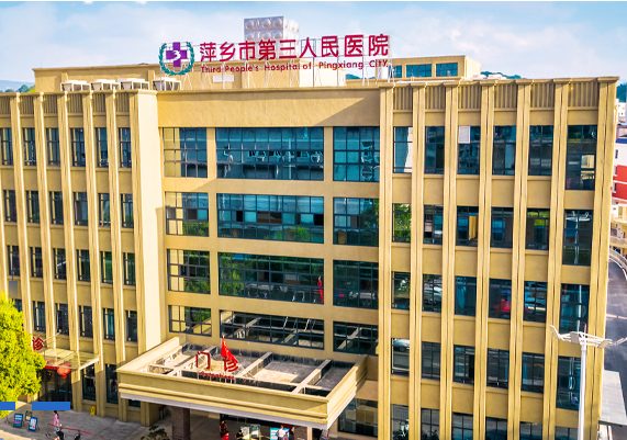 萍乡市第三人民医院