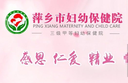 萍乡市妇幼保健院