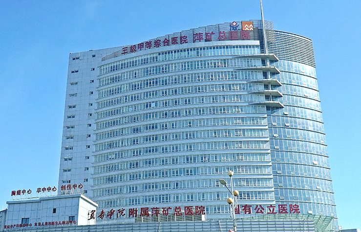 萍矿总医院