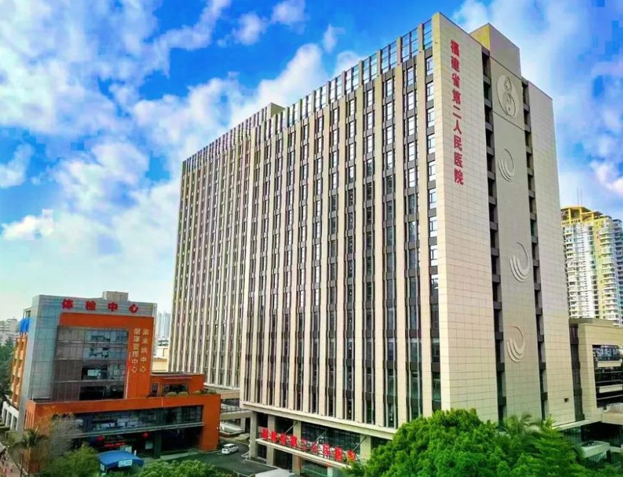 福建省第二人民医院
