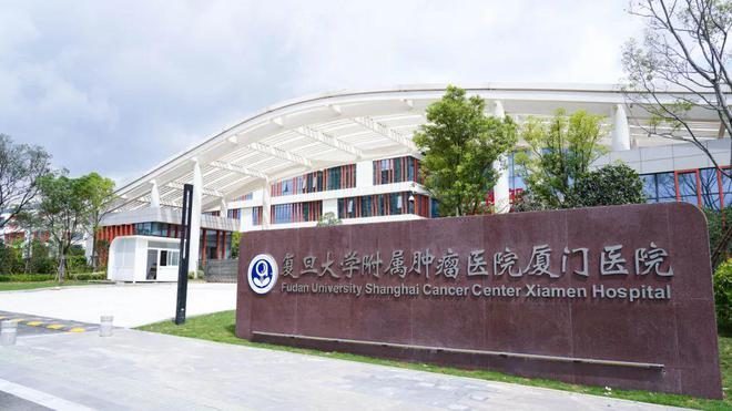 厦门市肿瘤医院