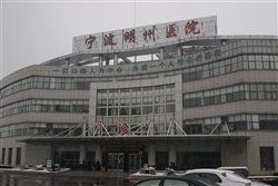 浙江大学附属宁波明州医院